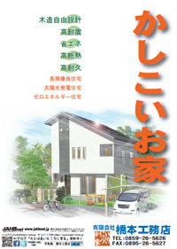 資料請求:かしこいお家